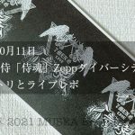 7 MEN 侍「侍魂」Zeppダイバーシティ東京の初日セトリとライブレポ（2022年10月11日）