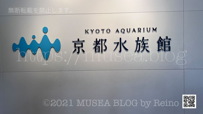 京都水族館とは
